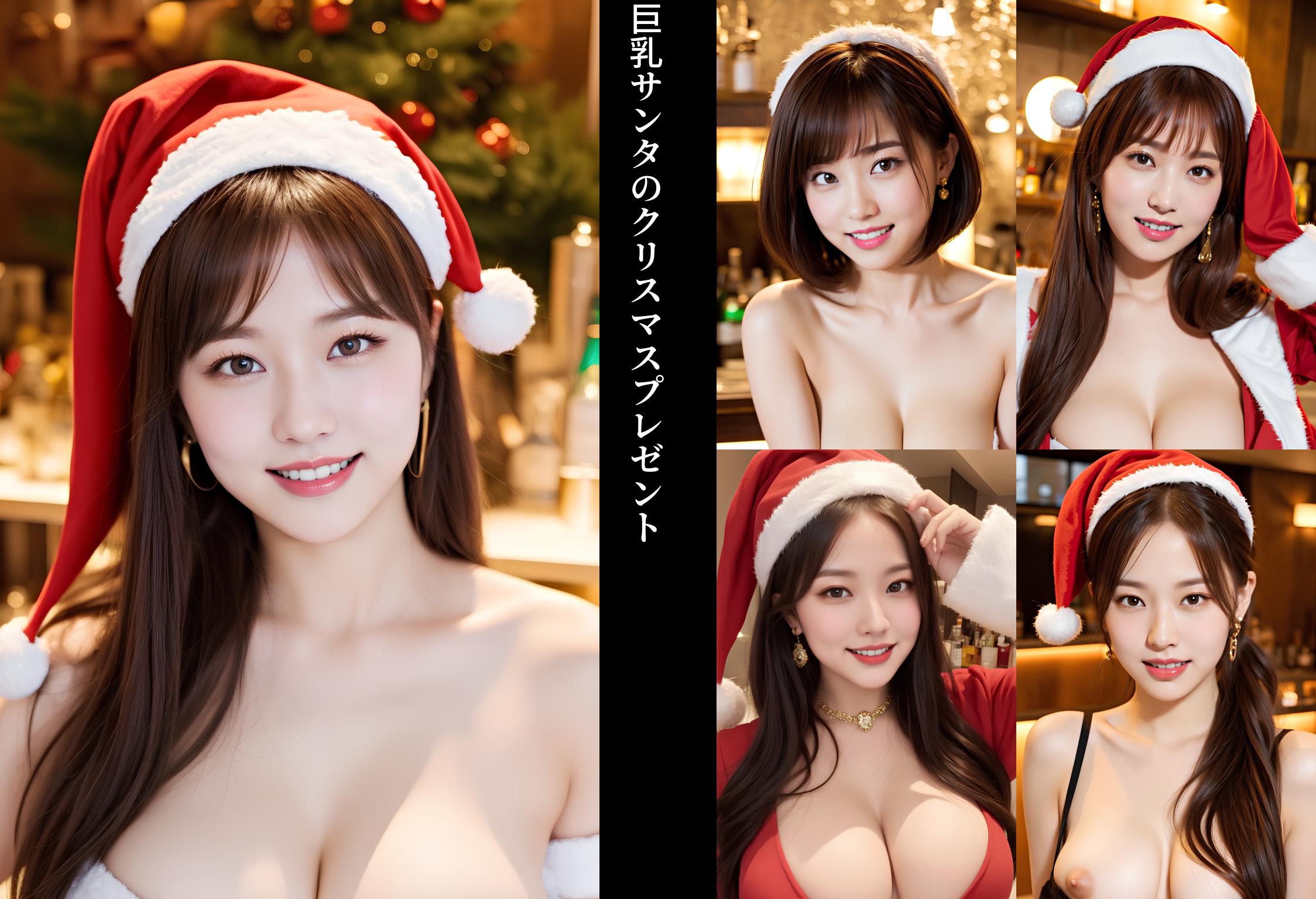巨乳サンタのクリスマスプレゼント part8