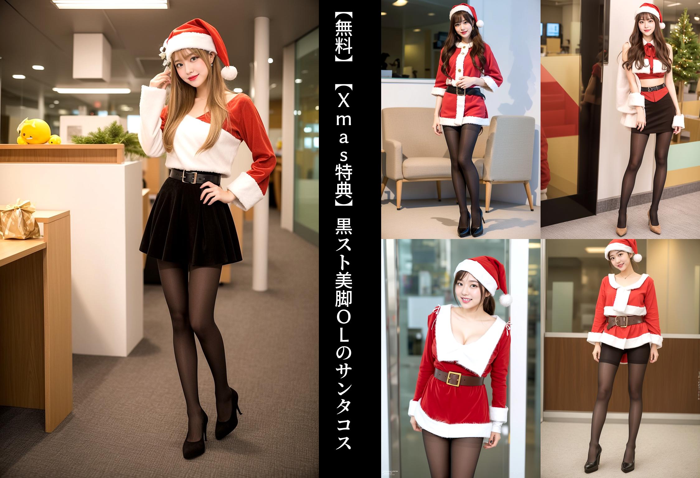 【無料】【Ｘｍａｓ特典】黒スト美脚ＯＬのサンタコス part1