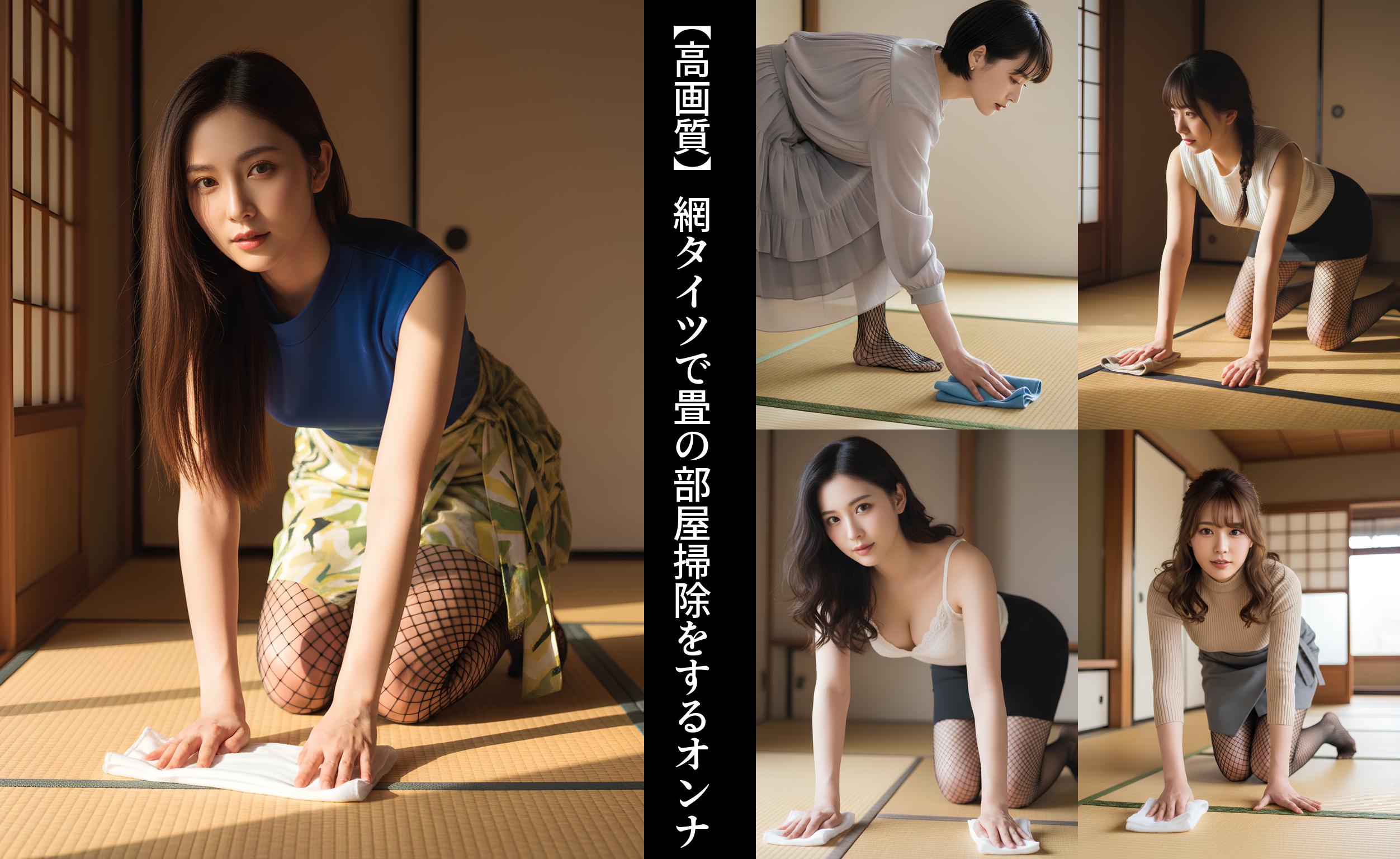【高画質】網タイツで畳の部屋掃除をするオンナ part2