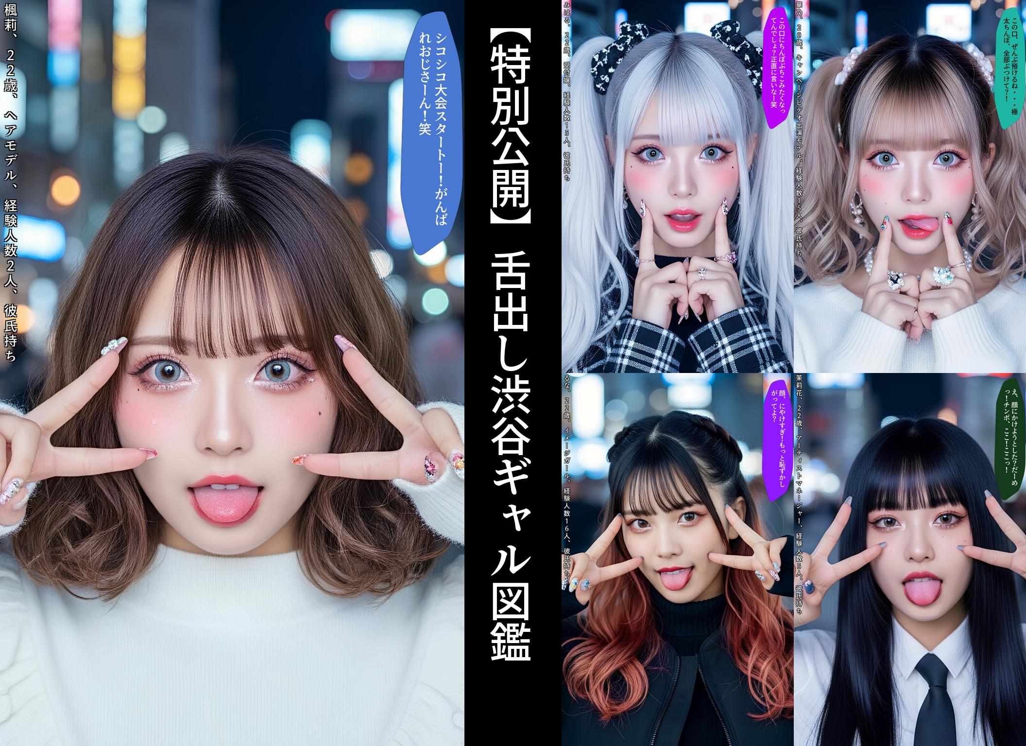 【特別公開】舌出し渋谷ギャル図鑑 part1