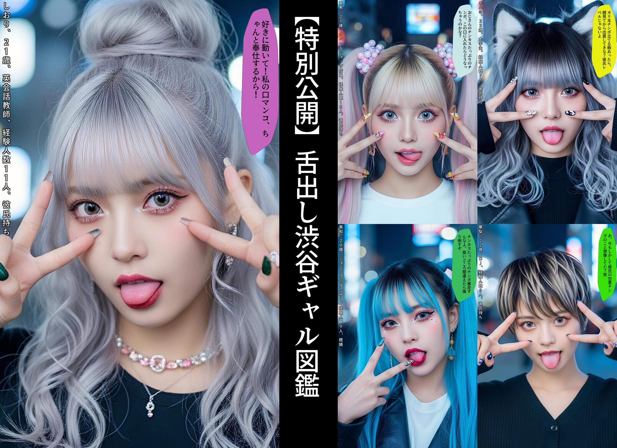 【特別公開】舌出し渋谷ギャル図鑑 part2