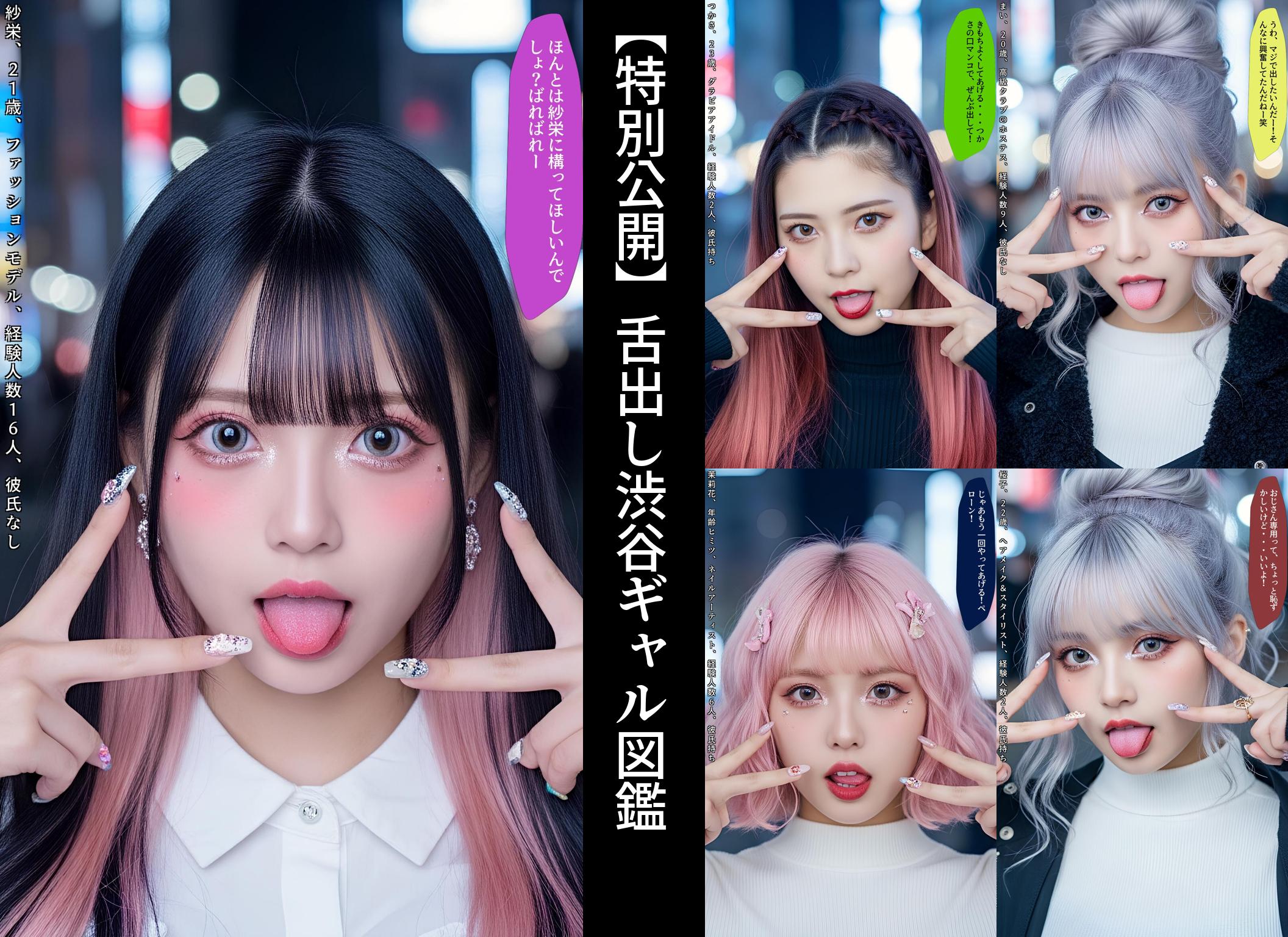 【特別公開】舌出し渋谷ギャル図鑑 part3