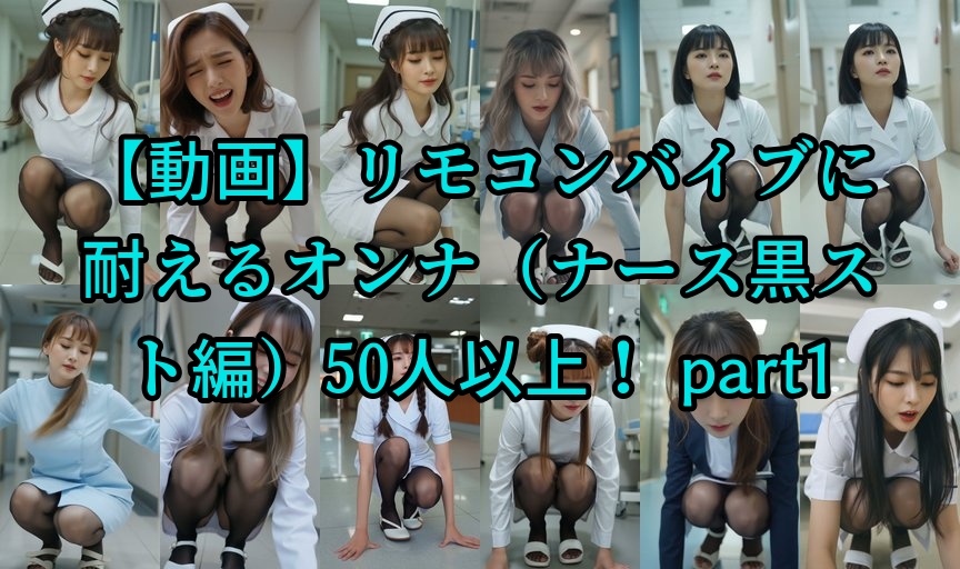 【動画】リモコンバイブに耐えるオンナ（ナース黒スト編）50人以上！ part1